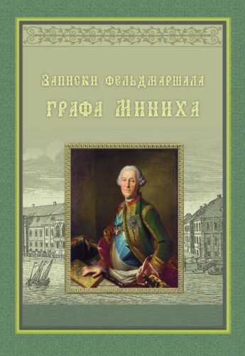 Записки фельдмаршала графа Миниха