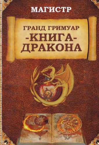 Гранд Гримуар