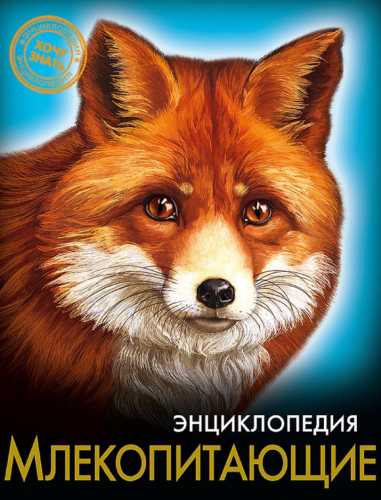 Млекопитающие