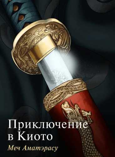 Приключение в Киото