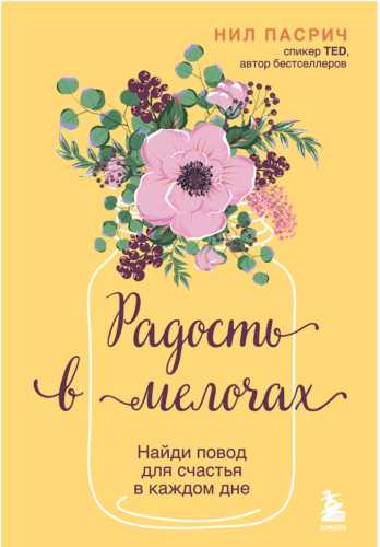 Радость в мелочах