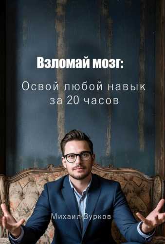 Взломай мозг