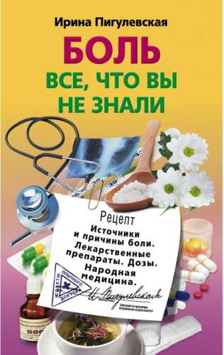 Боль. Всё, что вы не знали