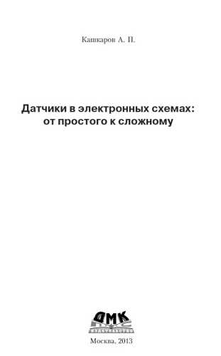 А. П. Кашкаров. Датчики в электронных схемах: от простого к сложному