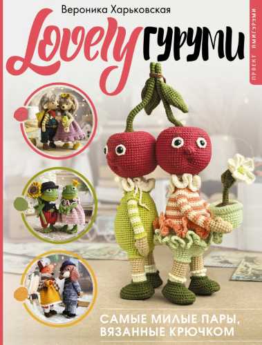 Lovely гуруми