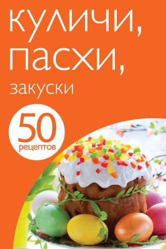 Куличи. Пасхи. Закуски