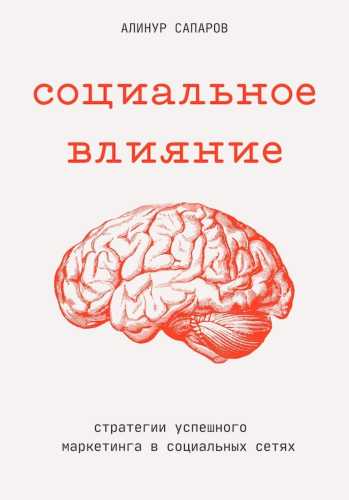 Социальное влияние