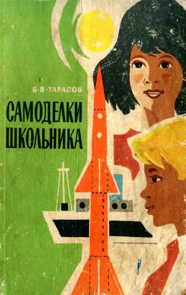 Б.В. Тарасов. Самоделки школьника