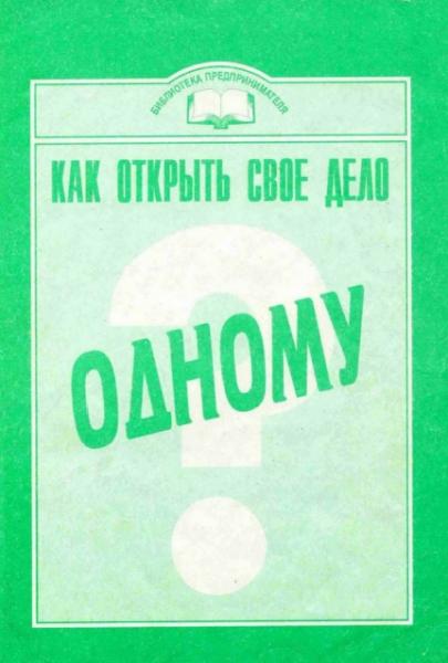 А.А. Андреев. Как открыть свое дело одному