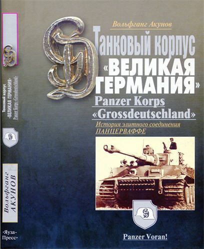 Вольфганг Акунов. Танковый корпус