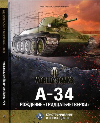 И.Г. Желтов, А.Ю. Макаров. А-34. Рождение