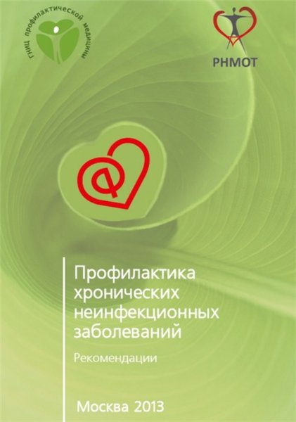 А. Чучалина. Профилактика хронических неинфекционных заболеваний