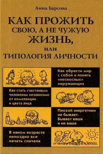Как прожить свою, а не чужую жизнь, или Типология личности