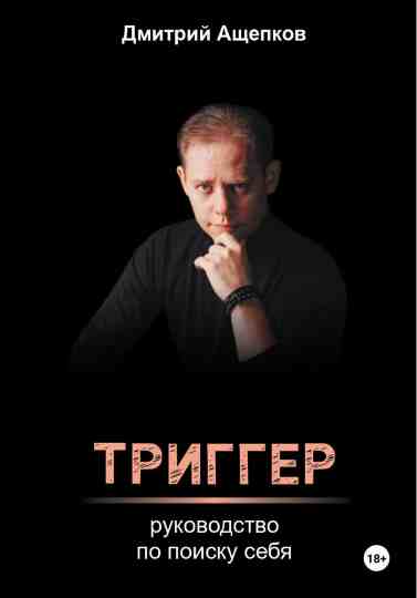 trigger-rukovodstvo-po-poisku-sebya