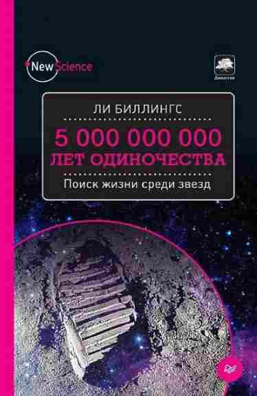 5-000-000-000-let-odinochestva-poisk-zhizni-sredi-zvezd