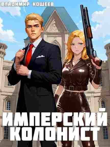 impersky_kolonist