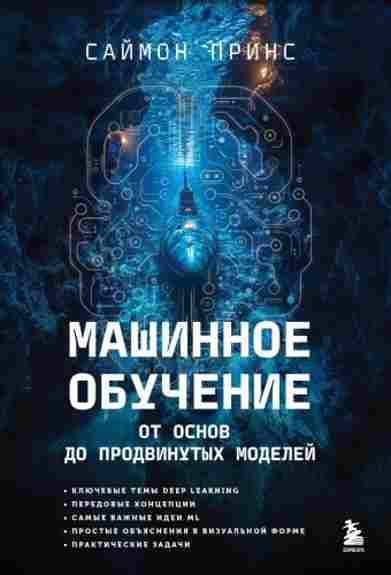 mashinnoe-obuchenie-ot-osnov-do-prodvinutyh-modeley