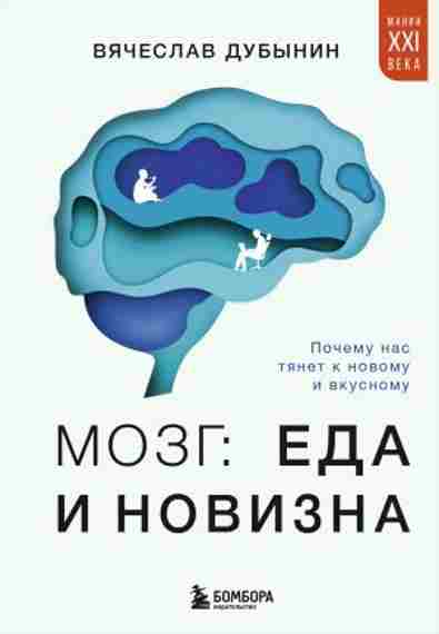 mozg-eda-i-novizna-pochemu-nas-tyanet-k-novomu-i-vkusnom