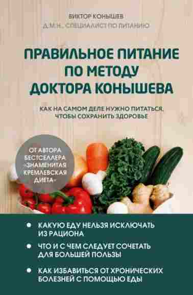 pravilnoe-pitanie-po-metodu-doktora-konysheva-kak-na-samom-dele-nuzhno-pitatsy