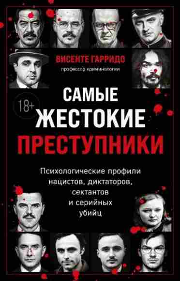 samye-zhestokie-prestupniki-psihologicheskie-profili-nacistov-diktatorov-sektantov-i-seriynyh-ubiyc