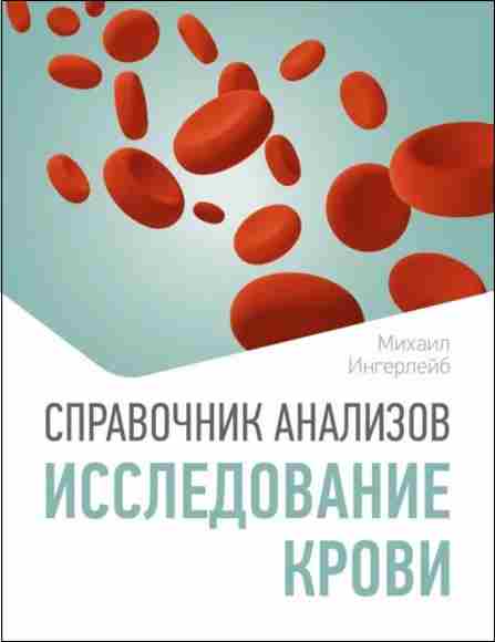 spravochnik-analizov-issledovanie-krov