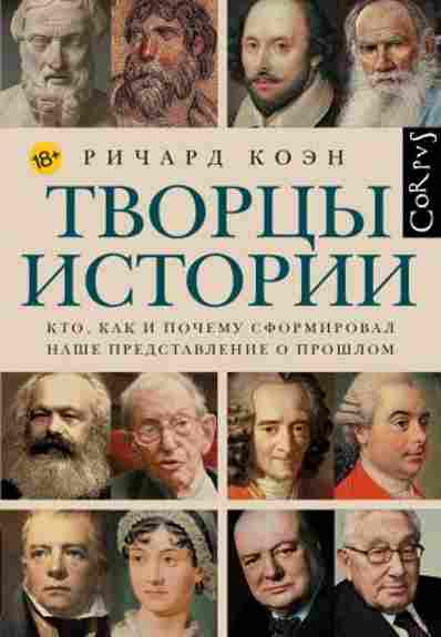 tvorcy-istorii-kto-kak-i-pochemu-sformiroval-nashe-predstavlenie-o-proshlom