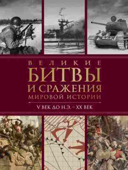 velikie-bitvy-i-srazheniya-mirovoy-istorii-v-vek-do-ne-xx-vek