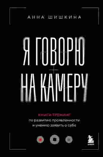 ya-govoru-na-kameru-kniga-trening-po-razvitiu