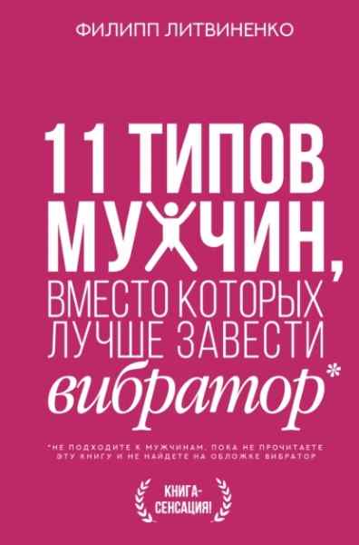 11-tipov-muzhchin-vmesto-kotoryh-luchshe-zavesti-vibra