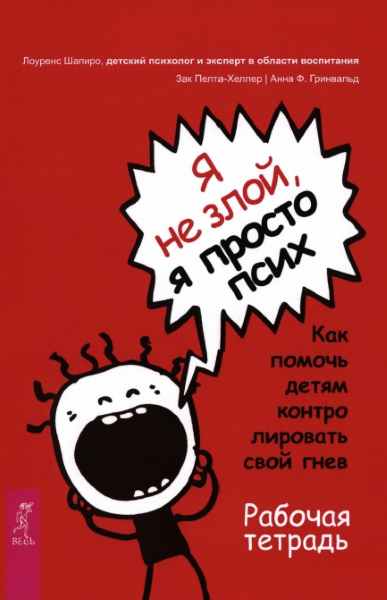 ja-ne-zloj-ja-prosto-psih-kak-pomoch-detjam-kontrolirovat-svoj-gnev