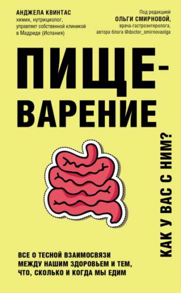 pischevarenie-kak-u-vas-s-nim-vse-o-tesnoy-vzaimosvyazi