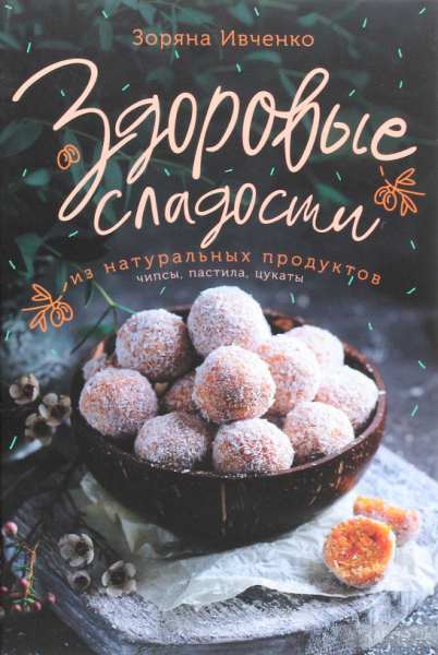 zdorovye-sladosti-iz-naturalnyh-produkto