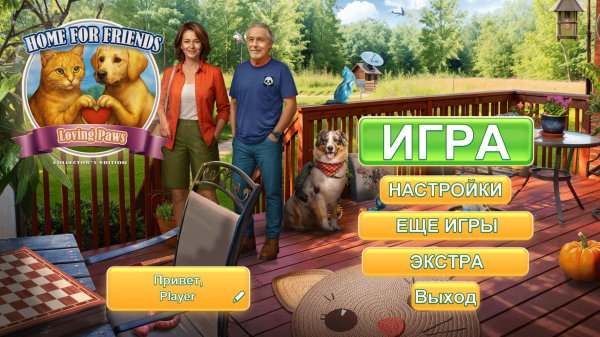 Дом для Друзей 2: Любящие лапки. Коллекционное издание