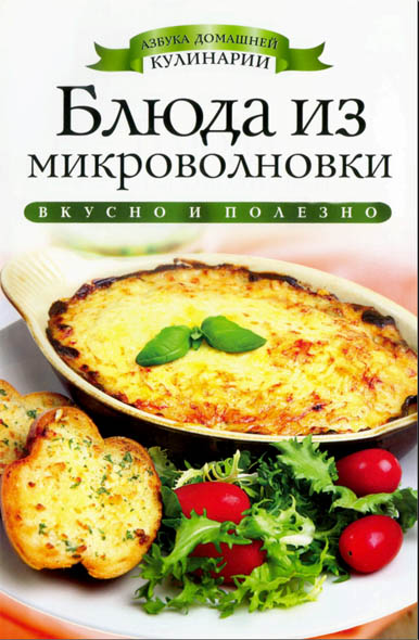 Ирина Зайцева. Блюда из микроволновки