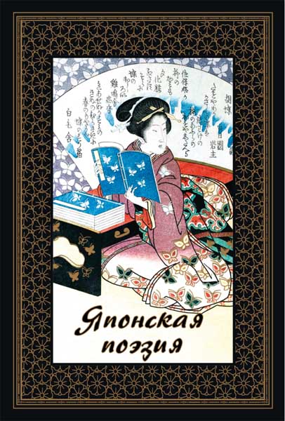 Японская поэзия