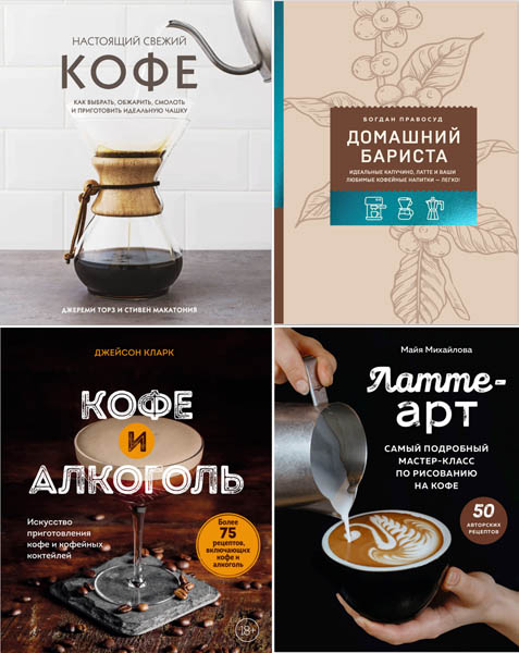 Кофе и чай. Магия напитка. Сборник книг