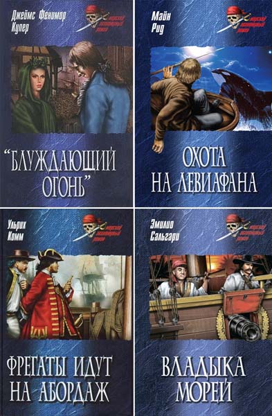 Морской авантюрный роман. Сборник книг