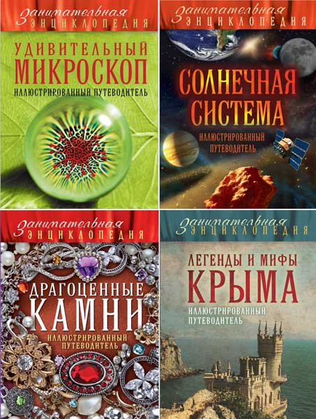 Занимательная энциклопедия. Сборник книг