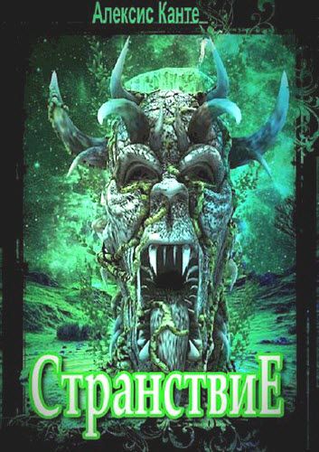 Алексис Канте. Странствие