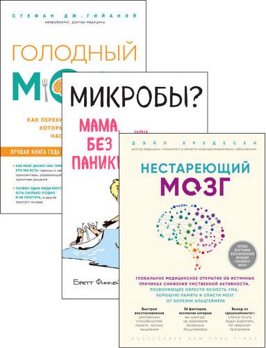 Открытия века: новейшие исследования человеческого организма во благо здоровья. Сборник книг