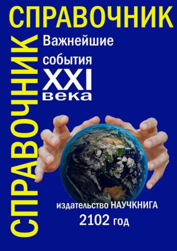 Надежда Максимова. Важнейшие события XXI века. Справочник