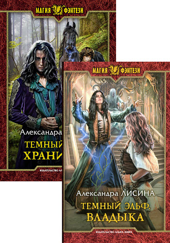 Александра Лисина. Темный эльф. Сборник книг