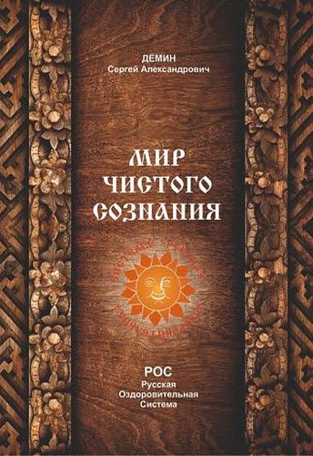 Сергей Демин. Мир чистого сознания