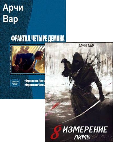 Арчи Вар. Сборник книг