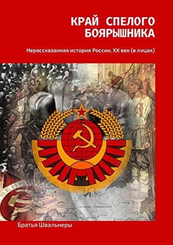 Братья Швальнеры. Край спелого боярышника. Нерассказанная история России, ХХ век