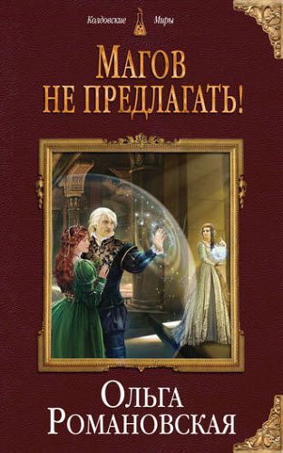 Ольга Романовская. Магов не предлагать!