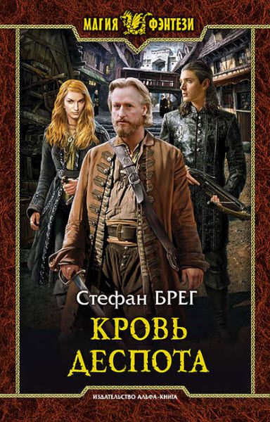Стефан Брег. Кровь деспота