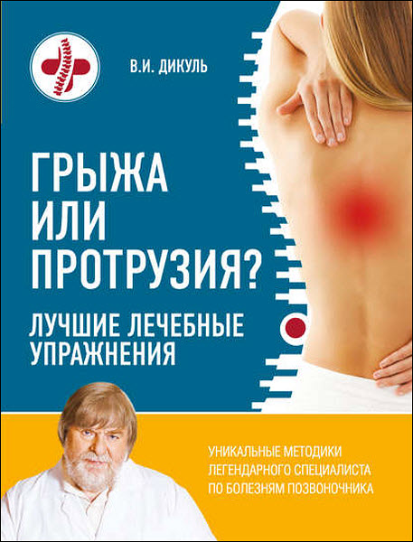 Валентин Дикуль. Грыжа или протрузия? Лучшие лечебные упражнения