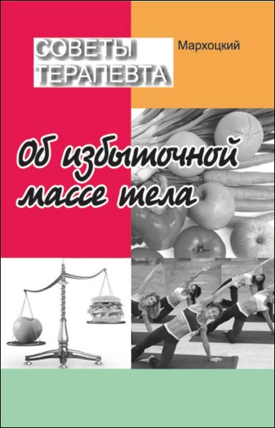 Ян Мархоцкий. Советы терапевта. Об избыточной массе тела