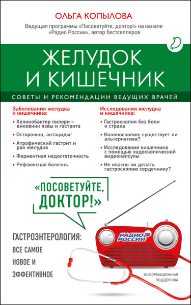 Ольга Копылова. Желудок и кишечник. Советы и рекомендации ведущих врачей